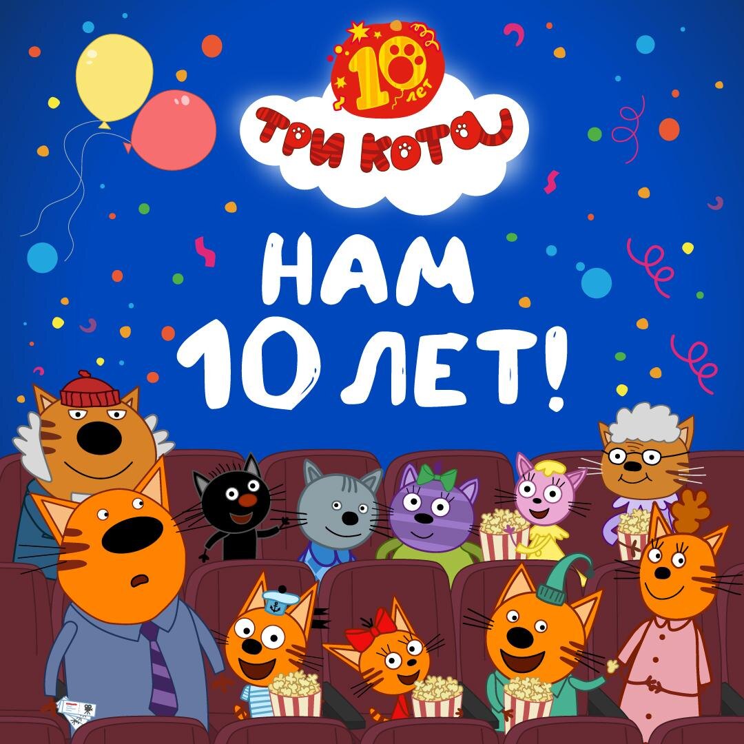 Три кота уже 10 лет! Ждем ваших поздравлений в комментариях! 💝