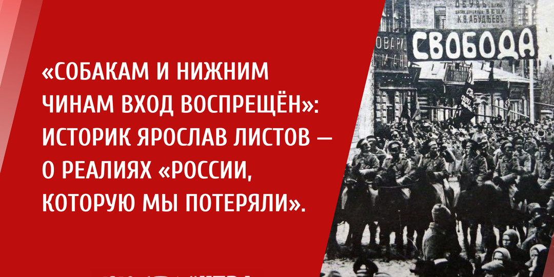 «Собакам и нижним чинам вход воспрещён»: о реалиях «России, которую мы потеряли».