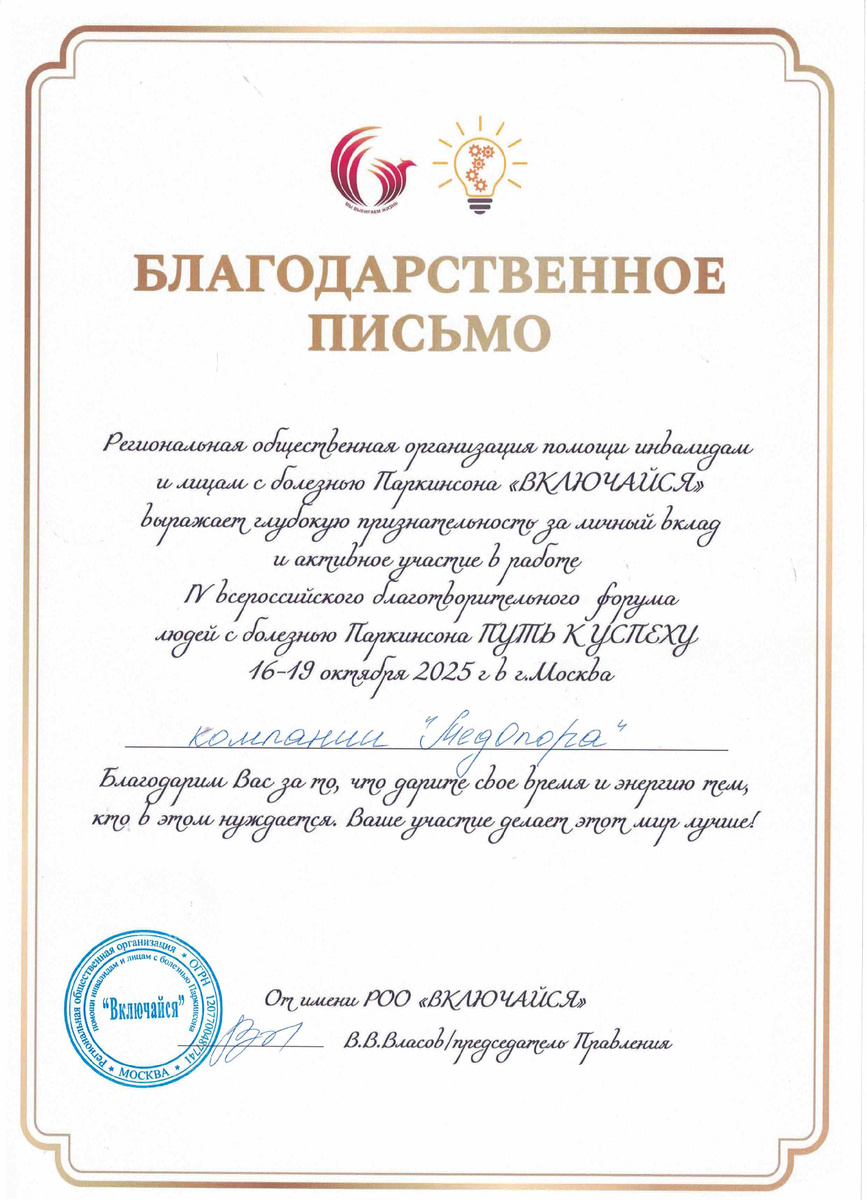 Благодарственное письмо от Региональной общественной организации помощи ивалидам и лицам с болезнью Паркинсона "ВКЛЮЧАЙСЯ".
