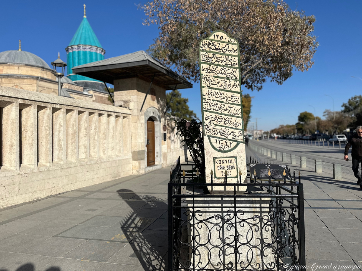 Это могила Ашыка Шем’и — известного конийского поэта находится прямо посреди пешеходного тротуара 