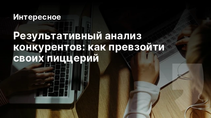    Результативный анализ конкурентов: как превзойти своих пиццерий