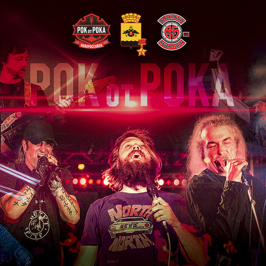    фестиваль «Рок от Рока»