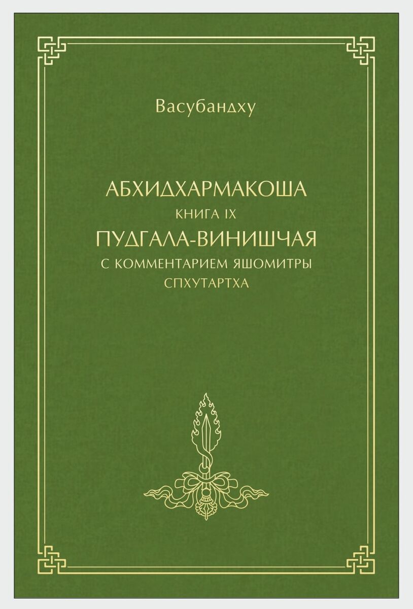 Васубандху. Абхидхармакоша, книга 9-я, «Пудгала-винишчая» с комментарием Яшомитры «Спхутартха-абхидхармакоша-вьякхья» / Перевод с санскрита, предисловие, введение, исследовательская часть и комментарии Льва Титлина. Научный редактор Юрий Спиридонов. М.: Буддадхарма, 2021. 336 с. 