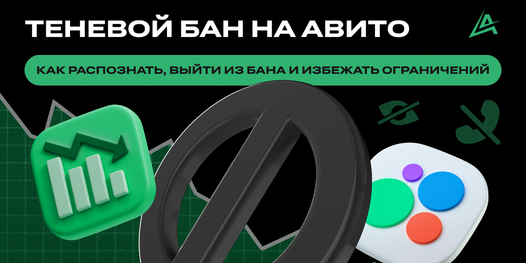 🚫 Теневой бан на Авито: как распознать, выйти из бана и избежать ограничений для успешного продвижения на Авито в 2025 году