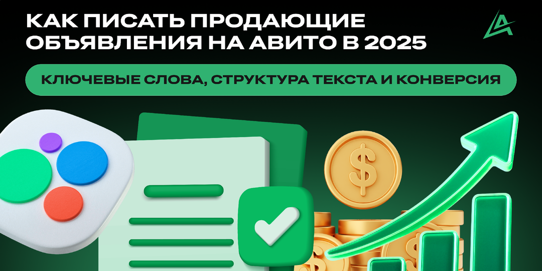 🚀 Как писать продающие объявления на Авито в 2025 году: ключевые слова, структура текста и конверсия