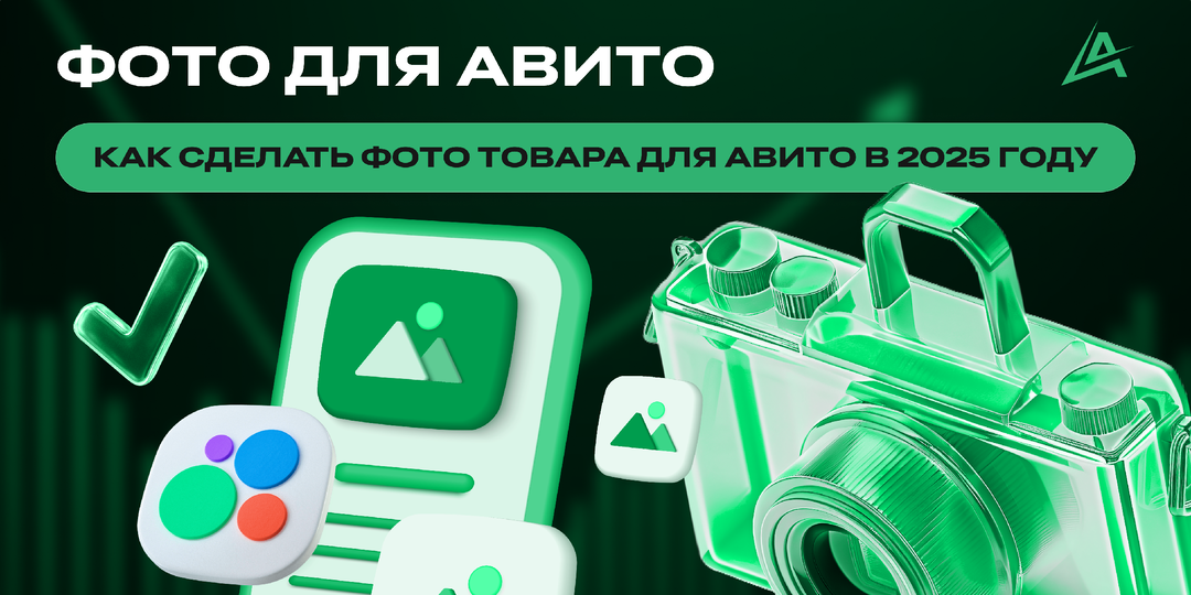 🚩 Фото для Авито: Как сделать фото товара для Авито в 2025 году