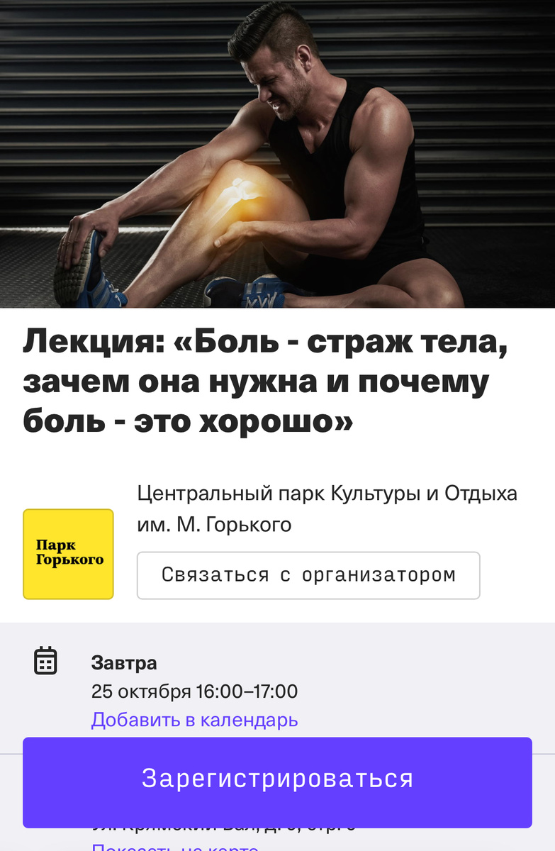 Лекция: «Боль- страж тела, зачем она нужна и почему боль-это хорошо»

Боль-одно из самых частых человеческих ощущений, мы часто бежим от нее, боимся ее, считаем врагом. . Феномен который нас сопровождает от рождения до последнего вдоха , мы сталкиваемся с ней каждый день - при травмах, заболеваниях, стрессах. Все мы по разному реагируем на боль - одни ее игнорируют, другие, напротив, чрезмерно мнительны . Как наш организм генерирует боль? Как стоит на неё реагировать? На самом ли деле боль - наш враг?

На лекции мы доступно  разберем все эти вопросы и найдем на них ответы. 

На лекции вы узнаете:
1.  Что такое боль.
2. Как возникает боль: работа нервной системы.
3. Зачем боль нужна человеку.
4. Виды боли и их особенности.
5. Что такое болевой порог.
6. Как стоит реагировать на боль.
7. Что может влиять на нашу боль и почему мы чувствуем ее по разному.
8. Как наш организм регулирует на боль.


Спикер: Тищенко Егор Семенович, врач-реабилитолог, мануальный терапевт СМР, Шрот-терапевт, мастер спорта международного класса по современному пятиборью.


Кому будет полезно:
* Тем, кто хочет понять как работает тело и нервная система.
* Тем, кто хочет научиться лучше понимать и слышать сигналы своего тела. 
* Людям, интересующимся медициной и здоровьем.