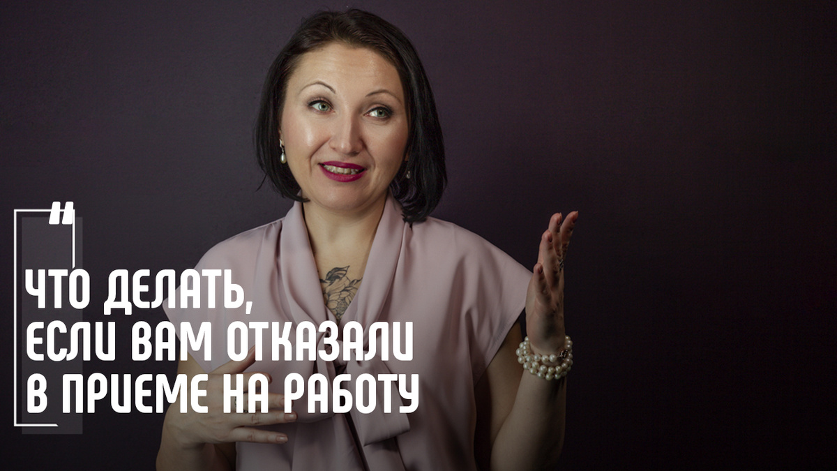 Порядок действий при несправедливом отказе в приеме на работу. Фото Елена Пономарева