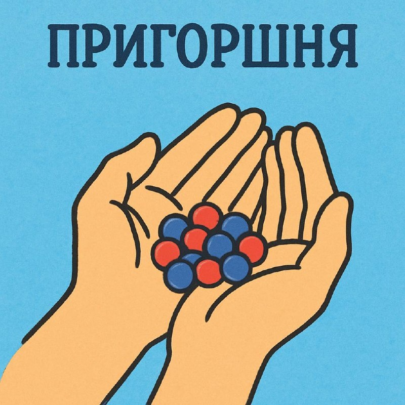 Пригошня -  *Ладони или одна ладонь, сложенные горстью (горстями). *Или количество чего-либо, вмещающееся в ладони (ладонь), сложенные таким образом.