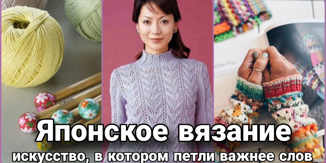 Не свитер, а дзен: как японское вязание стало медитацией и покорило мир моды. Идеи и схемы для крючка и спиц.