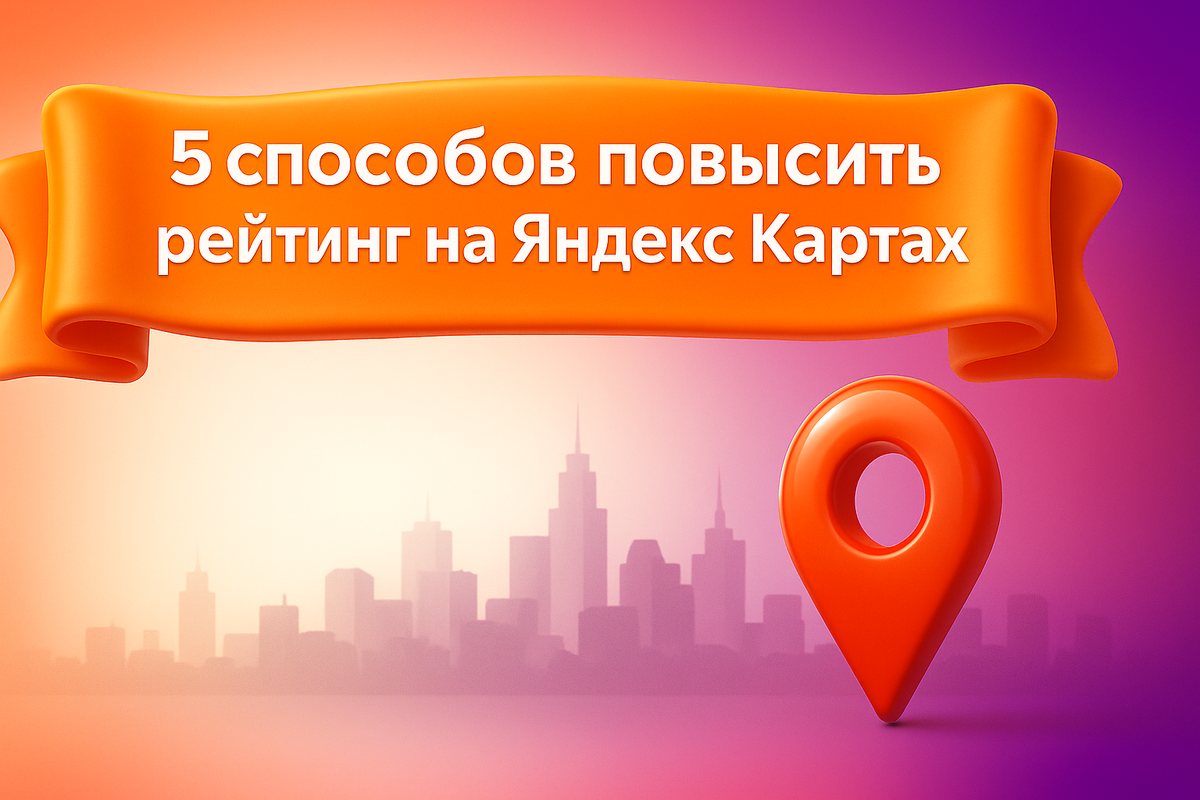 5 способов повысить рейтинг на Яндекс Картах