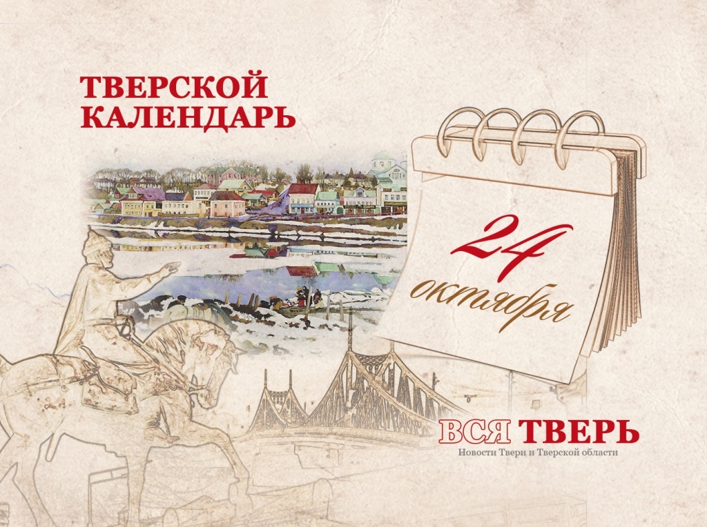 Тверской календарь: события городской истории 24 октября
