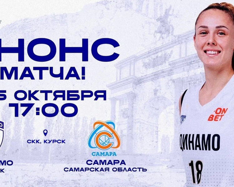    Курское «Динамо» принимает БК «Самара» в матче Премьер-лиги