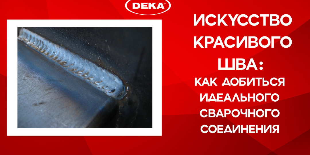 Искусство красивого шва: как добиться идеального сварочного соединения