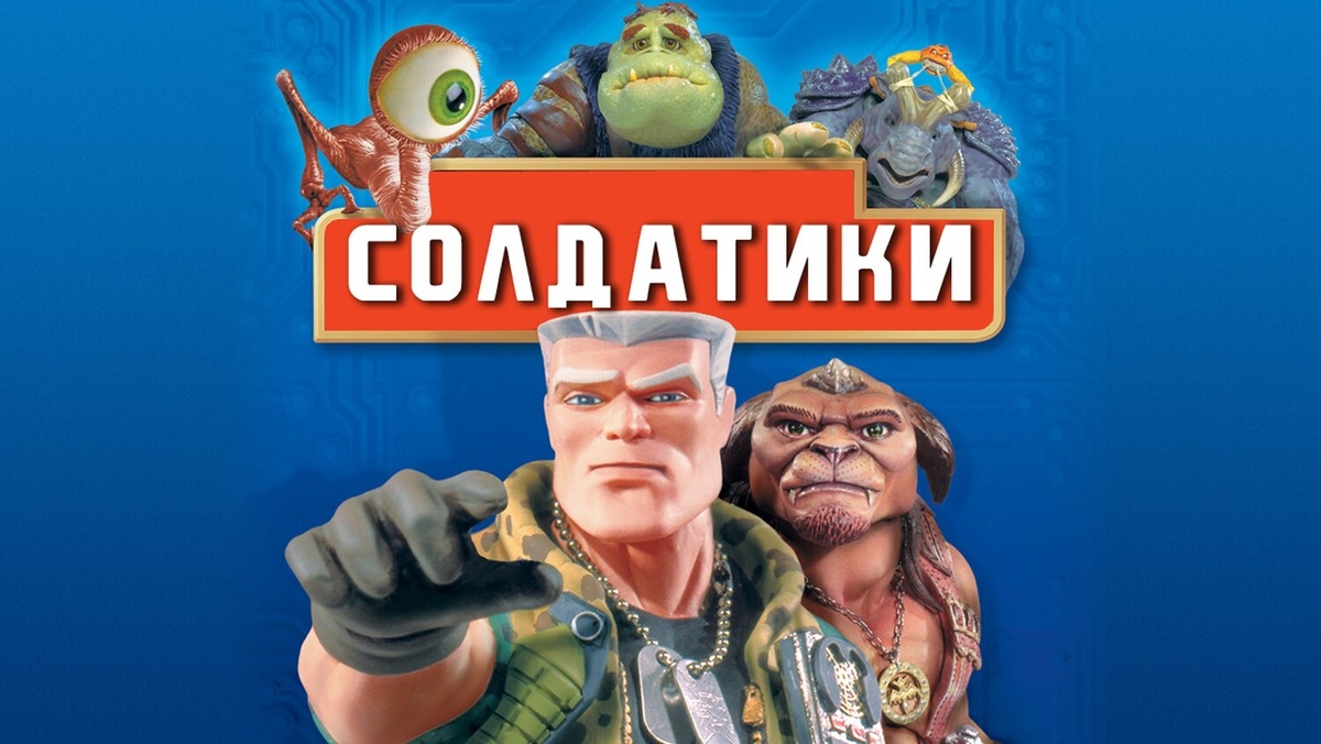 Постер фильм "Солдатики" 1998
