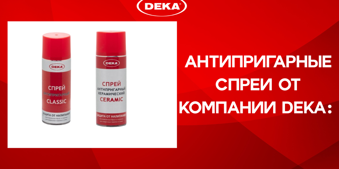 Антипригарные спрей от компании DEKA