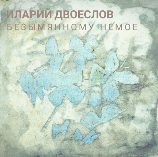 Иларий Двоеслов - Безымянному немое