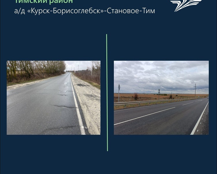     В Тимском районе Курской области отремонтировали 7,4 километра дороги