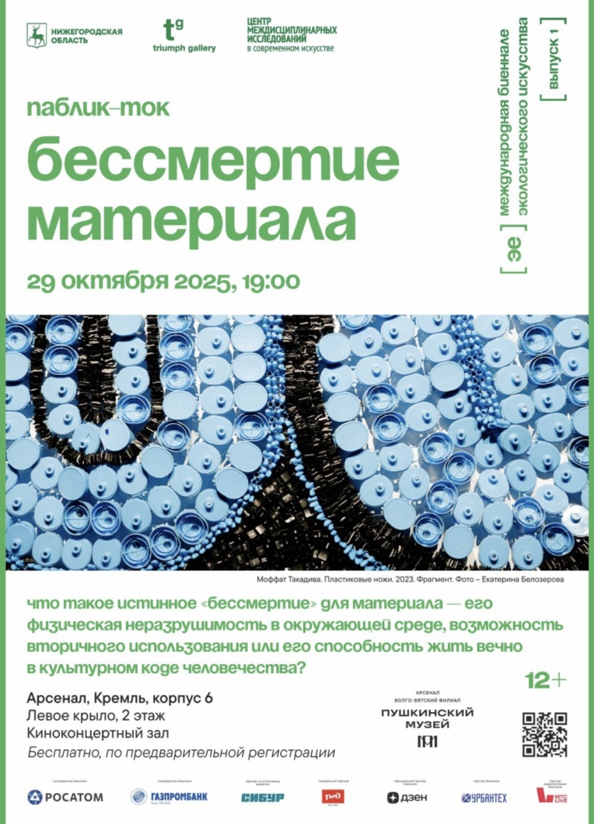    Паблик-ток "Бессмертие материала" пройдет в рамках Биеннале в Нижнем Новгороде