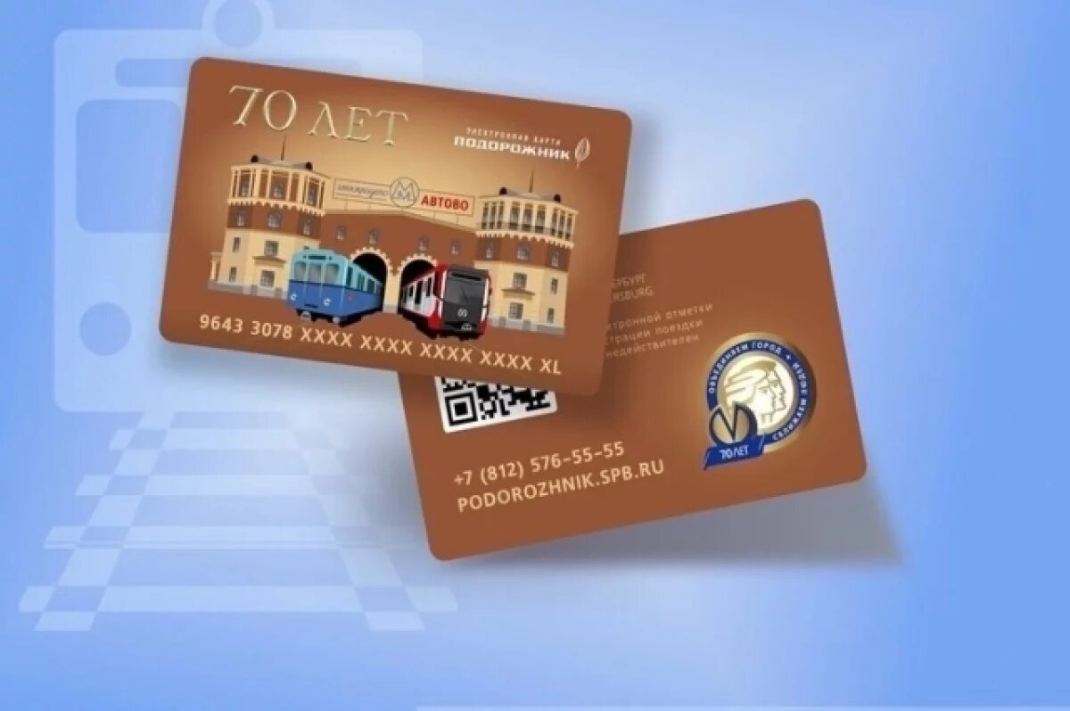    В Петербурге выпустят лимитированную карту «Подорожник» к 70-летию метро