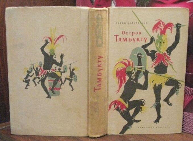 Марко Марчевский "Остров Тамбукту", первое издание на русском языке, 1969 год, изд-во "Народная культура", г. София (Болгария), тираж - 100 тысяч экз.