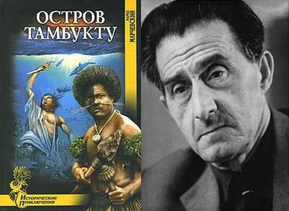 Марко Маринов Марков (Марчевский) - 1898-1962 гг. и единственное издание его романа на русском языке в пределах бывшего СССР, 2008 г.