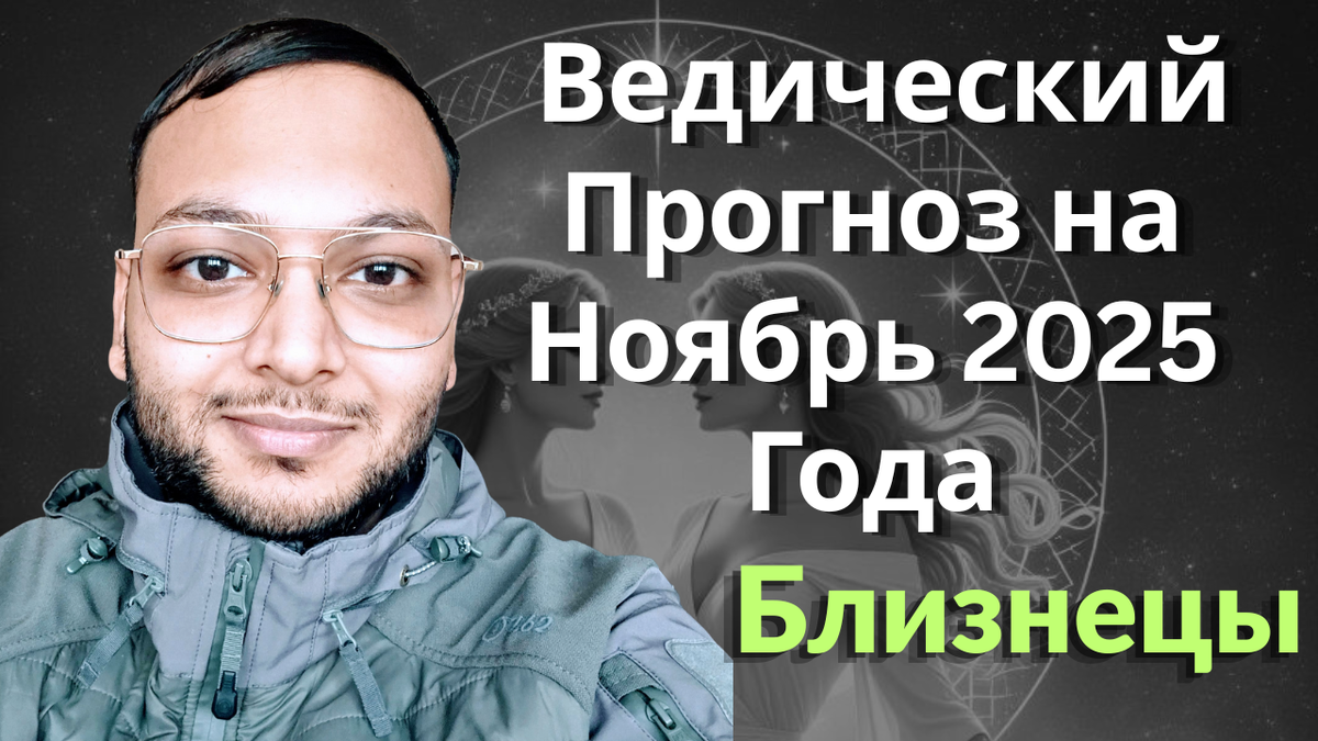 Ведический астрологический гороскоп на ноябрь для Близнецов