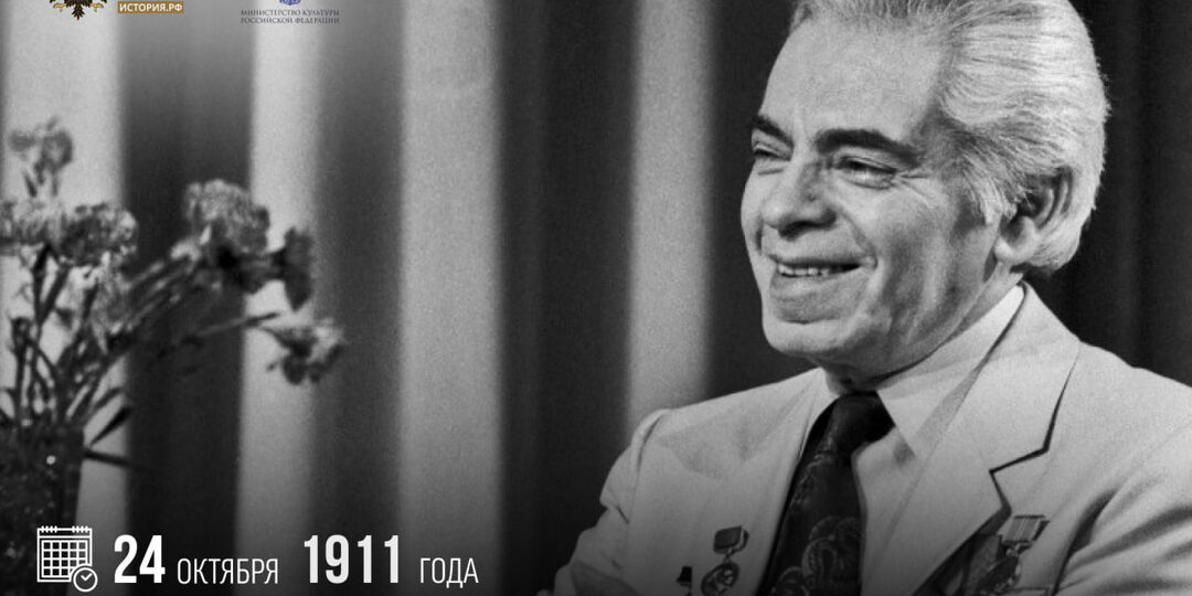 24 октября 1911 года родился советский артист и писатель-сатирик Аркадий Райкин