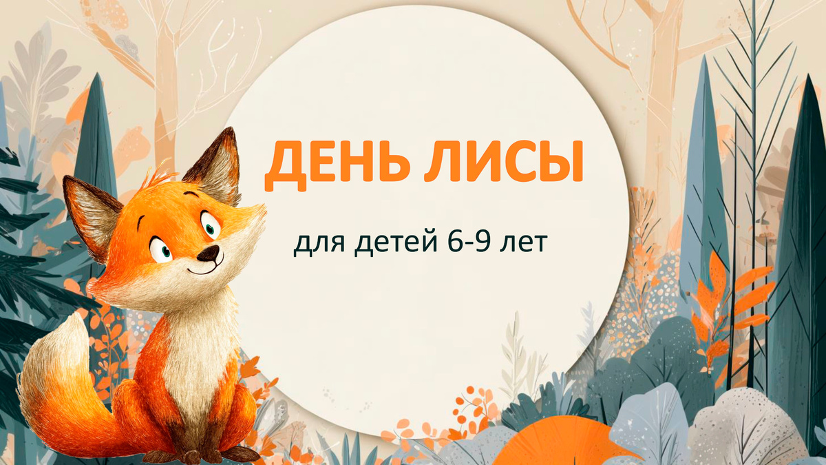 1 ноября отмечается День лисы