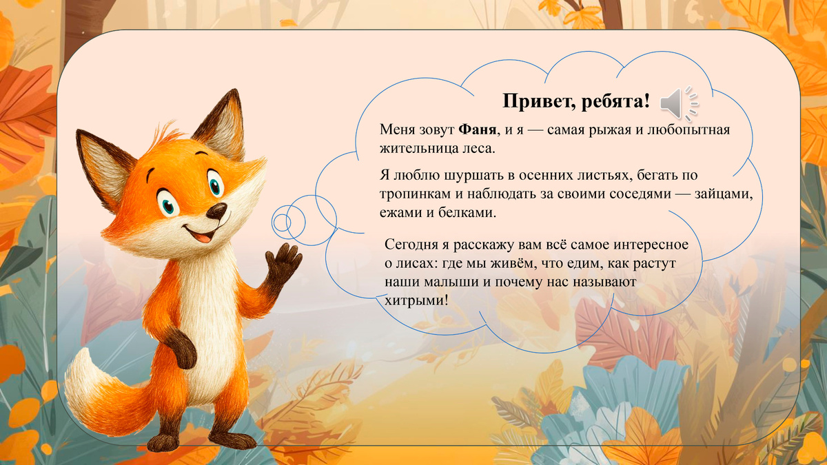 1 ноября отмечается День лисы