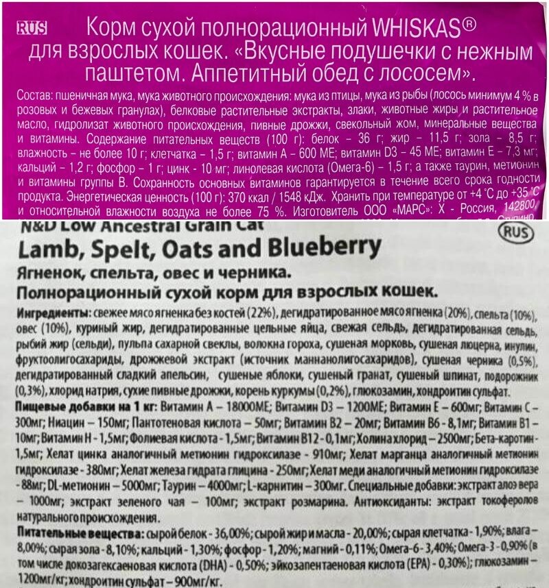    Наглядные примеры составов сухого корма (Whiskas и Farmina ND). Обратите внимание на более богатый и «прозрачный» состав нижнего корма. Источники изображений: market.yandex.ru, zooclever.ru