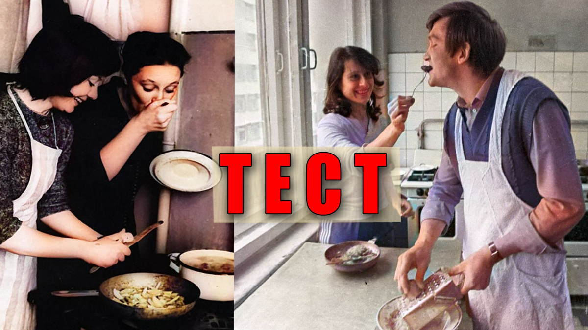 Тест: советские блюда или как вы знаете кухню из СССР