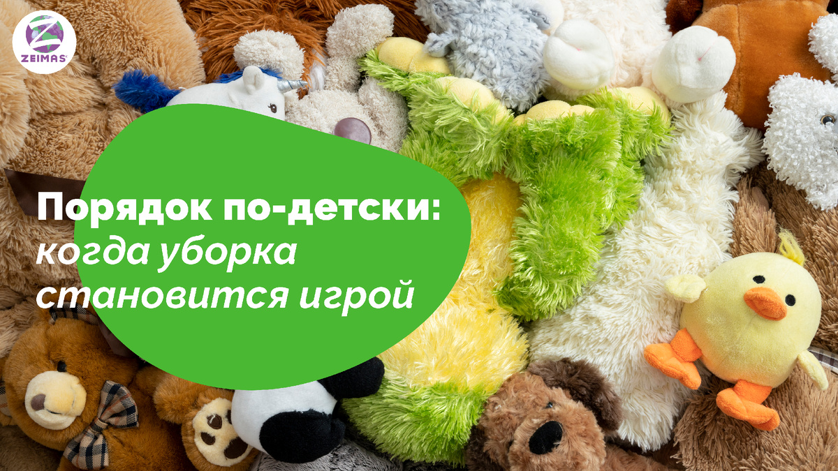 Рассказываем, как по методу Монтессори научить ребёнка порядку через игру — и какие игрушки Zeimas превращают уборку в удовольствие