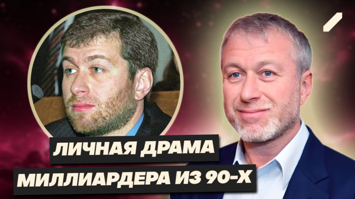 Сирота с миллиардами: невыученные уроки любви Романа Абрамовича