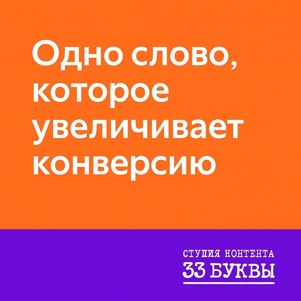 Замените безликое «Отправить» на «Получить предложение» — и конверсия вырастет.
Одно слово способно задать интонацию, вызвать доверие и подтолкнуть к действию.