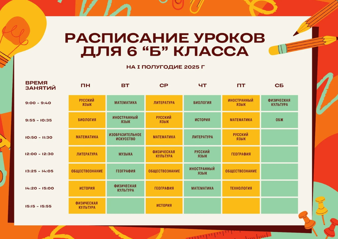 Школьное расписание