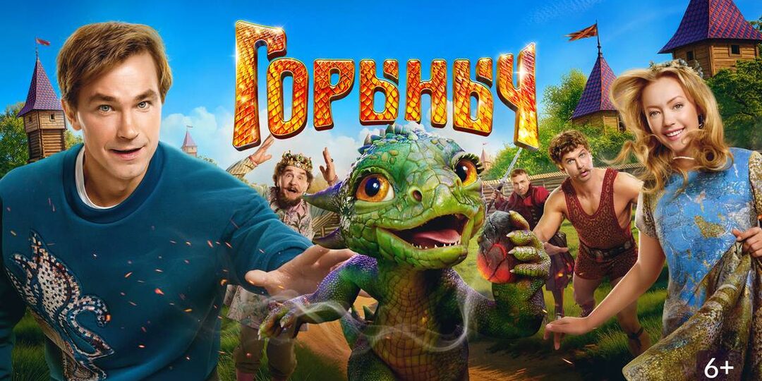 🐉 Горыныч (2025): Когда сказка становится настоящим приключением! ⚓️