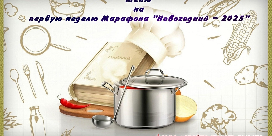 Примерный план питания на первую неделю бесплатного Марафона "Новогодний-2025"