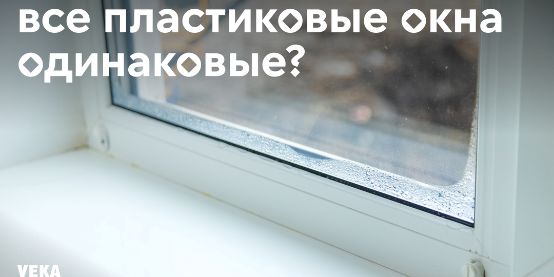 Как экономия на окнах превращается в счета за отопление и ремонт