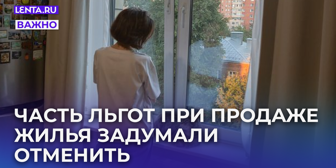 В России задумали изменить налоговые льготы при продаже жилья. Риелтор объяснил, что все это значит