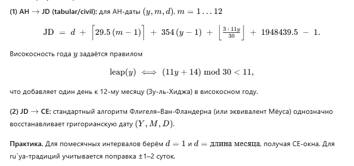 Пересчёт хиджры в григорианскую шкалу