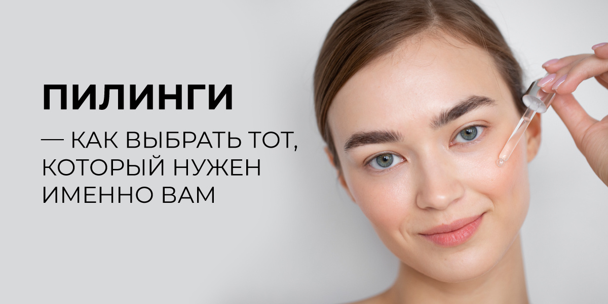  Статья о том, как важно правильно выбрать тип и интенсивность под тип кожи и ее актуальное состояние