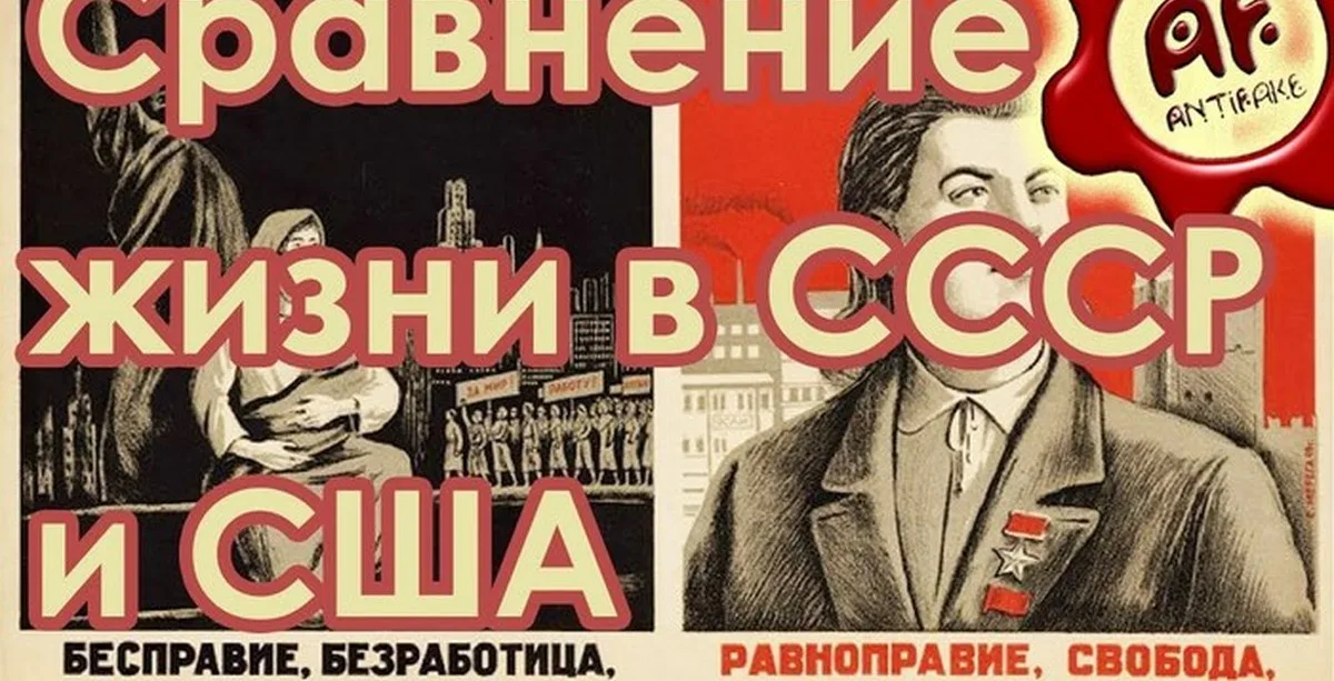 pikabu.ru Антифейк. Сравнение жизни в СССР И США