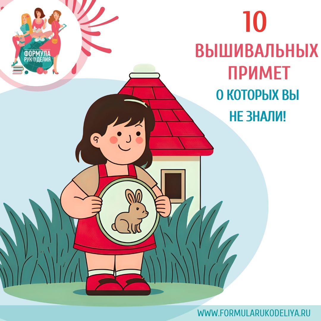 10 вышивальных примет от "Формулы Рукоделия"