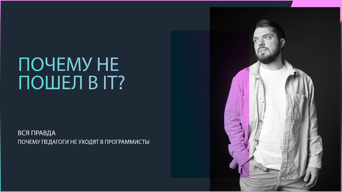 Почему педагоги по программированию не уходят в IT