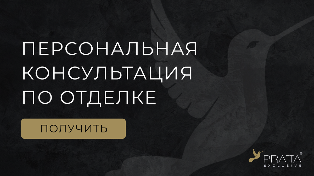  Заказать расчет  PRATTA Exclusive  📷
