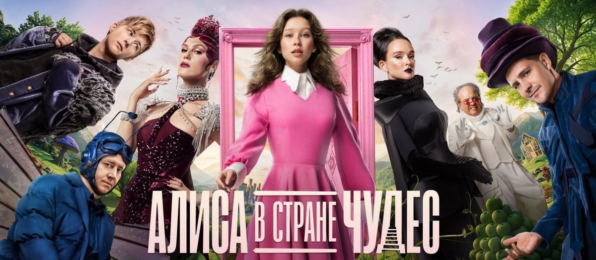 Алиса в стране чудес, 2025