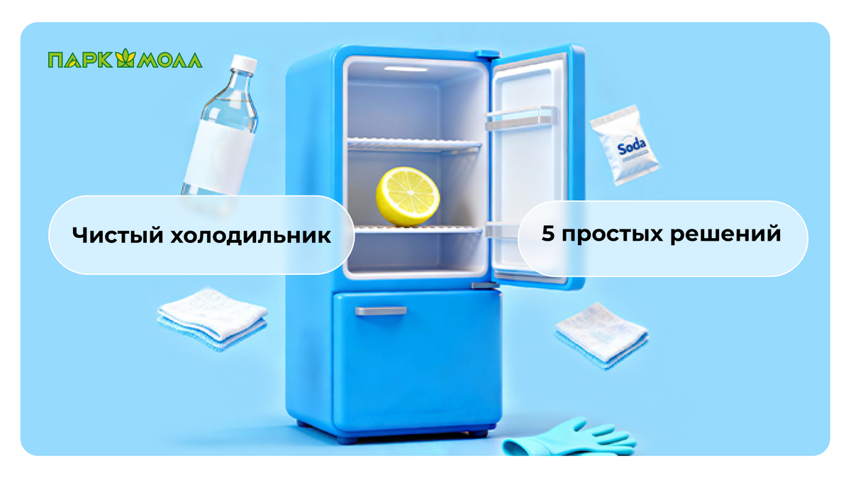 Чистый холодильник - 5 простых решений