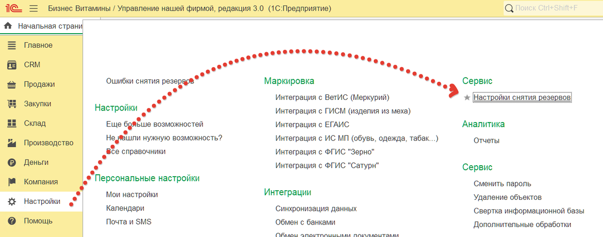 В программе 1С:УНФ переходим в настройки → раздел "Сервис" → "Настройки снятия резервов"