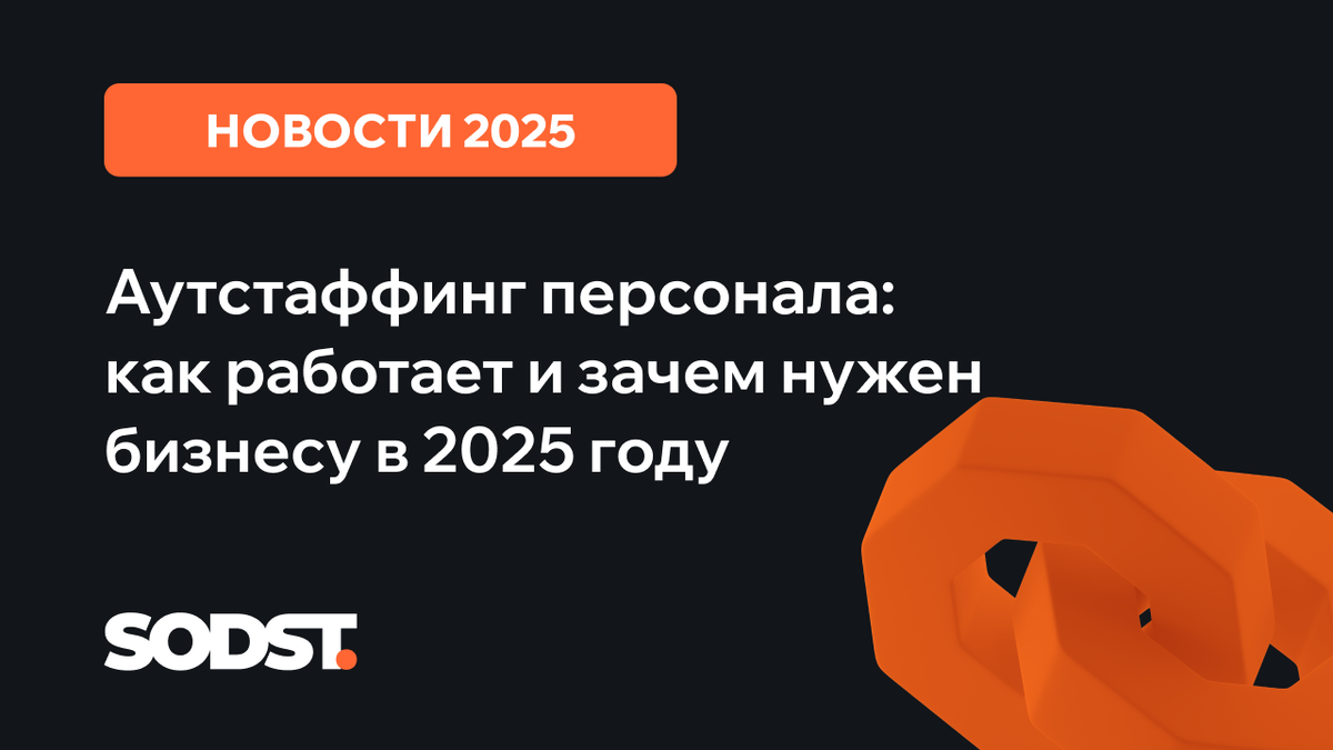 Разберемся, почему аутстаффинг - это выгодно для любого бизнеса